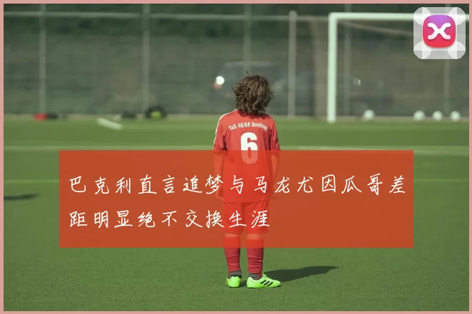 巴克利直言追梦与马龙尤因瓜哥差距明显绝不交换生涯
