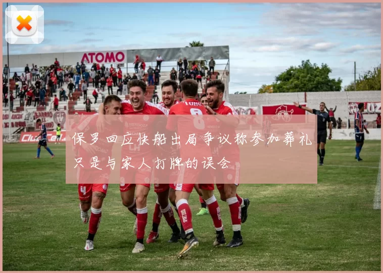 保罗回应快船出局争议称参加葬礼只是与家人打牌的误会